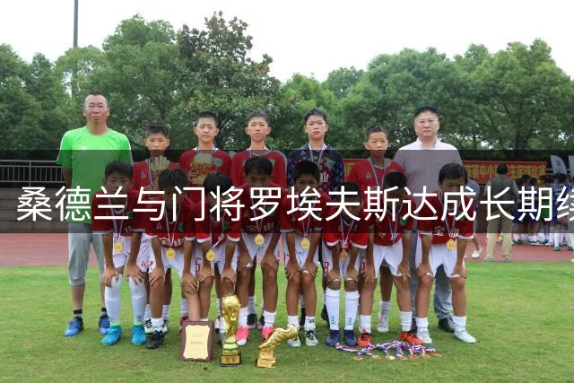 桑德兰与门将罗埃夫斯达成长期续约协议
